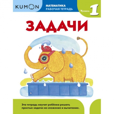 Математика. Алгебра. Геометрия, книга Kumon. Математика. Задачи. Уровень 1 купить по скидке
