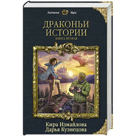 Русское фэнтези, книга Драконьи истории. Книга вторая купить по скидке