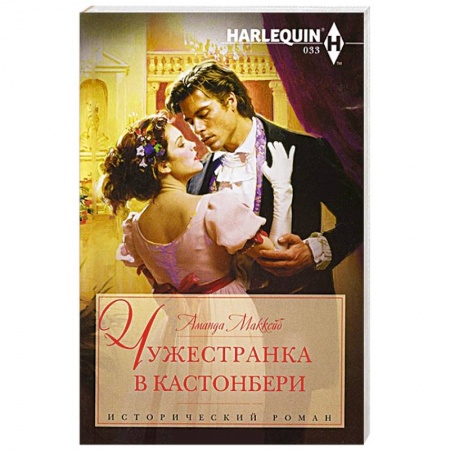 Книги, книга Чужестранка в Кастонбери купить по скидке