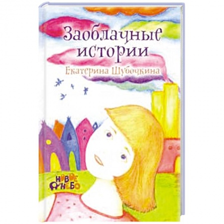 Сказки отечественных писателей, книга Заоблачные истории. купить по скидке