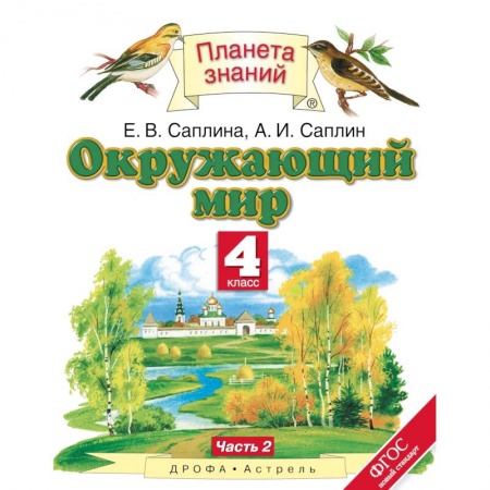 Образовательные системы. 1-4 классы, книга Окружающий мир. 4 класс. Учебник. В 2-х частях. Часть 2 купить по скидке