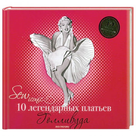 Книги, книга 10 легендарных платьев Голливуда купить по скидке