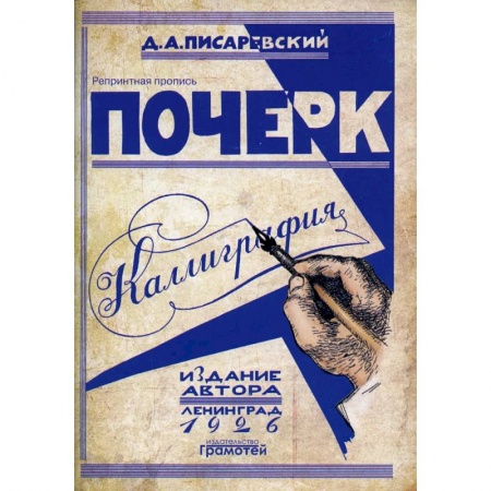 Письмо, мелкая моторика, книга Почерк.Каллиграфия. 113 практических упражнений купить по скидке