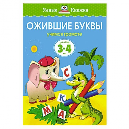 Книги, книга Ожившие буквы.Учимся грамоте 3-4 года купить по скидке
