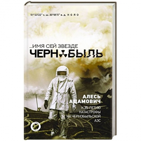 Эссе, письма, очерки, книга Имя сей звезде Чернобыль. К 35-летию катастрофы на Чернобыльской АЭС купить по скидке