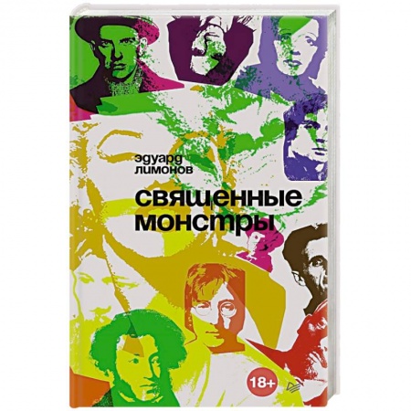 Культура, книга Священные монстры купить по скидке