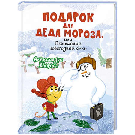 Сказки отечественных писателей, книга Подарок для Деда Мороза или Похищение новогодней елки купить по скидке