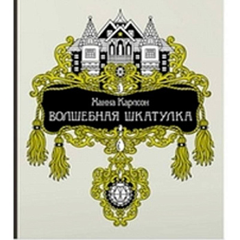 Волшебная шкатулка