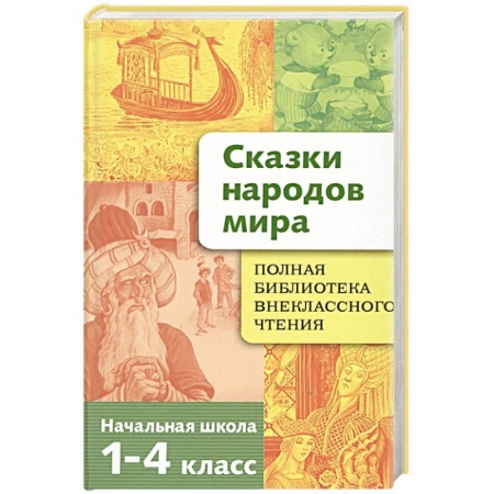 Сборники сказок, книга Сказки народов мира купить по скидке