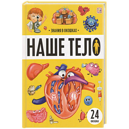 Человек. Земля. Вселенная, книга Знания в окошках. Наше тело купить по скидке