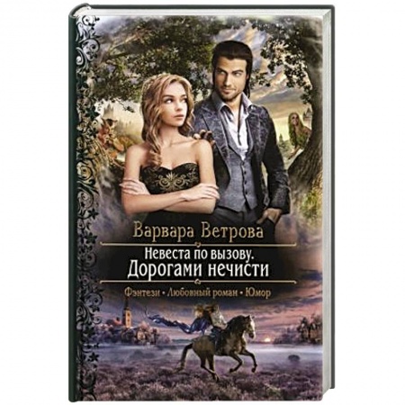 Русское фэнтези, книга Невеста по вызову. Дорогами нечисти купить по скидке