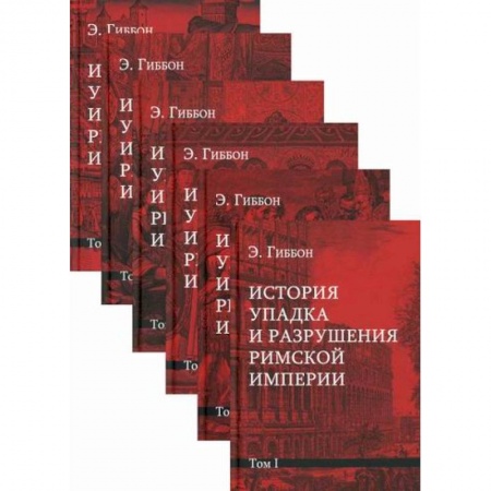 Общие работы по всемирной истории, книга История упадка и разрушения Римской империи купить по скидке