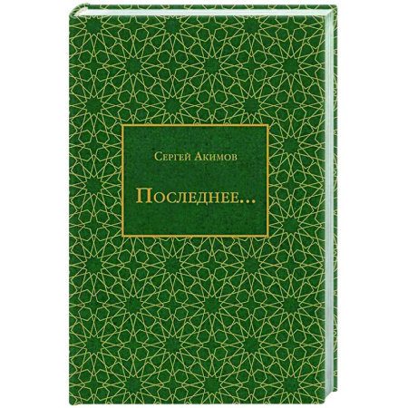 Русская поэзия, книга Последнее... купить по скидке
