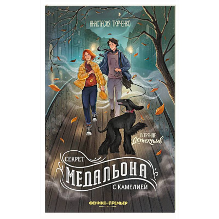 Приключения. Детективы, книга Секрет медальона с камелией купить по скидке