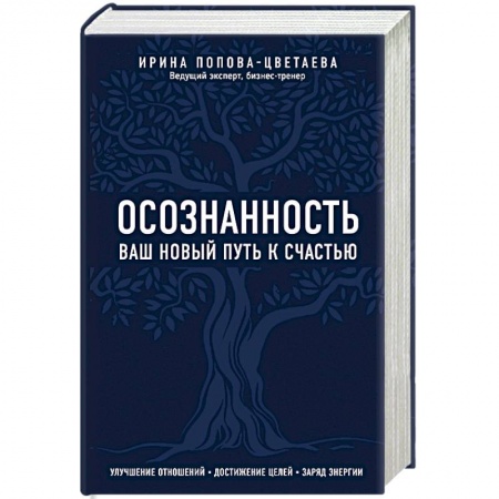Психология, книга Осознанность. Ваш новый путь к счастью купить по скидке
