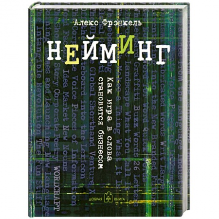 Книги, книга Нейминг. Как игра в слова становится бизнесом купить по скидке
