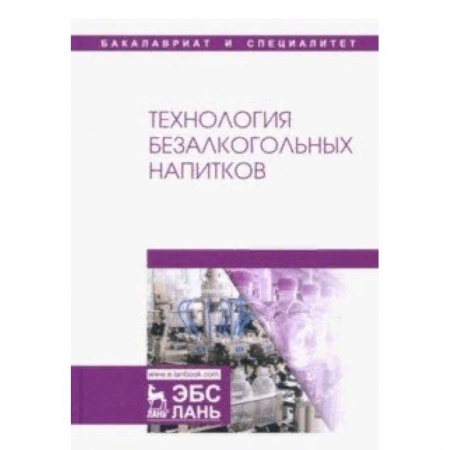 Промышленность. Энергетика, книга Технология безалкогольных напитков. Учебник купить по скидке