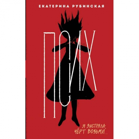 Современная художественная проза, книга Псих купить по скидке
