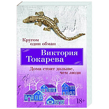 Кругом один обман. Дома стоят дольше, чем люди