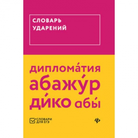 Русский язык, книга Словарь ударений купить по скидке