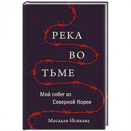 Зарубежная современная проза, книга Река во тьме. Мой побег из Северной Кореи купить по скидке