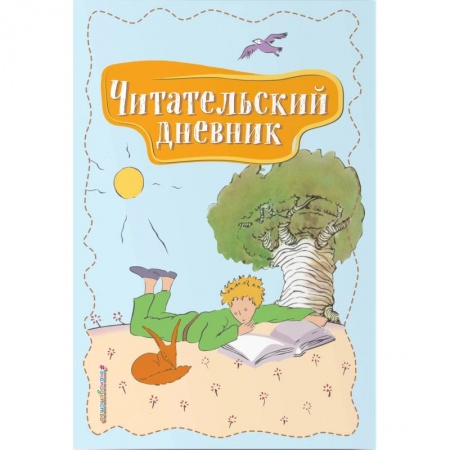 Проза для детей, книга Читательский дневник. Маленький принц купить по скидке