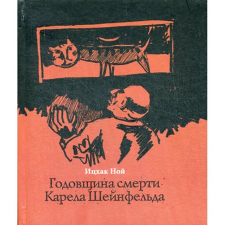 Зарубежная современная проза, книга Годовщина смерти Карела Шейнфельда купить по скидке