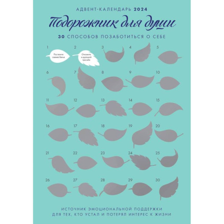 Психология, книга Адвент-календарь на 'Подорожник для души. 30 способов позаботиться о себе' купить по скидке
