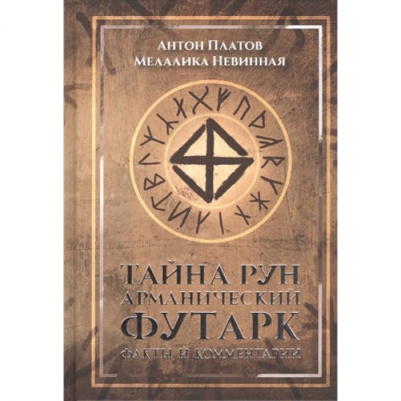 Руны, книга Тайна рун. Арманический футарк купить по скидке