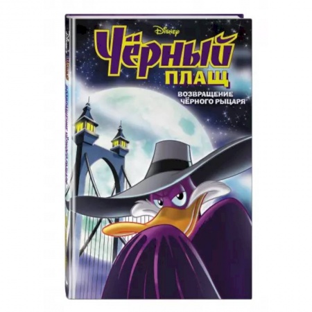 Кроссворды, головоломки, комиксы, книга Чёрный Плащ. Возвращение Чёрного Рыцаря. Комикс купить по скидке