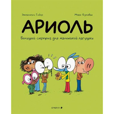 Сказки зарубежных писателей, книга Ариоль.Большой сюрприз для маленькой лягушки купить по скидке