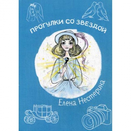 Современная художественная проза, книга Прогулки со звездой купить по скидке