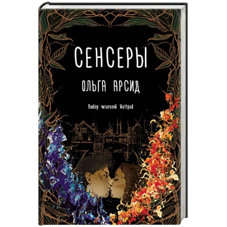 Мистика, ужасы, книга Сенсеры купить по скидке