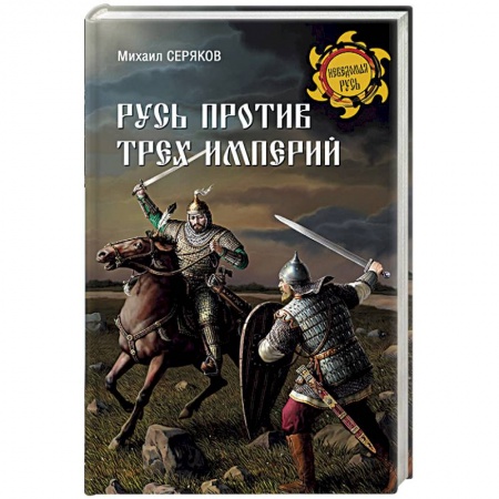 История Древней Руси. Средневековье, книга Русь против трех империй купить по скидке