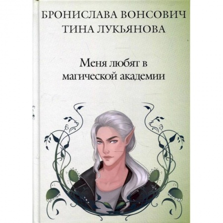 Русское фэнтези, книга Меня любят в магической академии купить по скидке