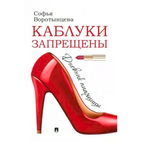 Реклама. PR, книга Каблуки запрещены. Дневник пиарщицы купить по скидке