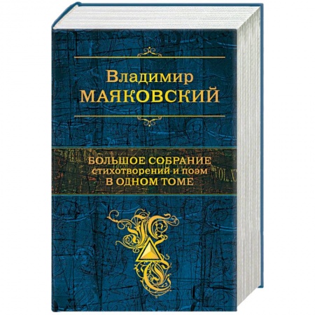 Русская поэзия, книга Большое собрание стихотворений и поэм в одном томе купить по скидке