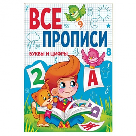 Письмо, мелкая моторика, книга Буквы и цифры.Все прописи купить по скидке