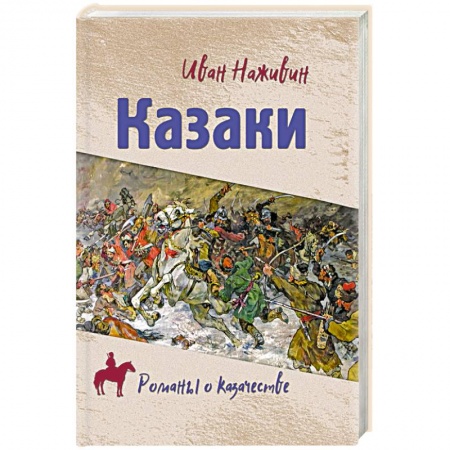 Исторический роман, книга Казаки купить по скидке