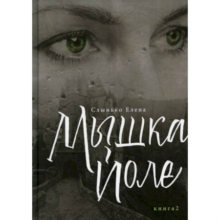 Русская современная проза, книга Мышка Йоле купить по скидке