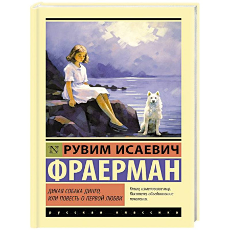 Зарубежная классика, книга Дикая собака динго, или Повесть о первой любви купить по скидке