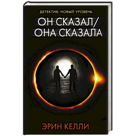 Зарубежный детектив, книга Он сказал / Она сказала купить по скидке