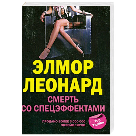 Книги, книга Смерть со спецэффектами купить по скидке