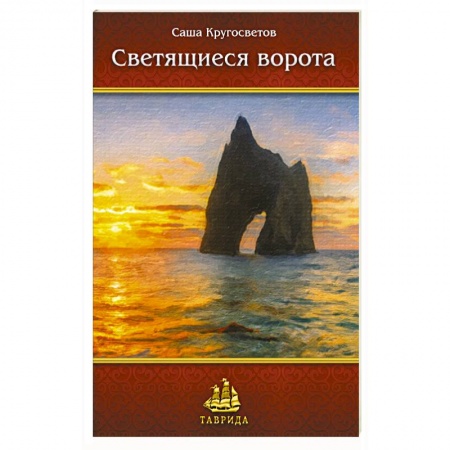 Русская современная проза, книга Светящиеся ворота купить по скидке