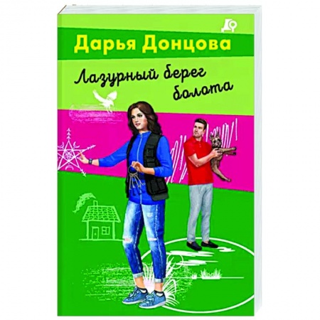Комедийный, иронический детектив, книга Лазурный берег болота купить по скидке