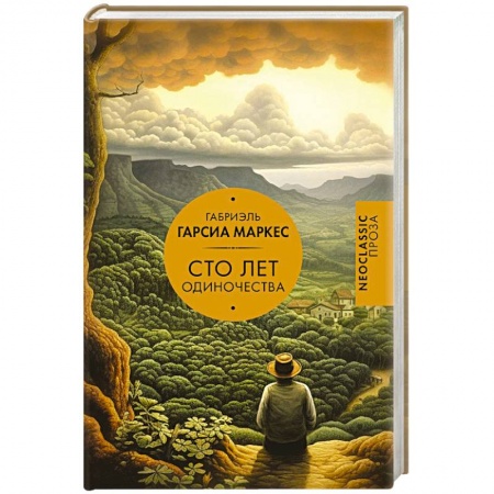 Зарубежная классика, книга Сто лет одиночества купить по скидке