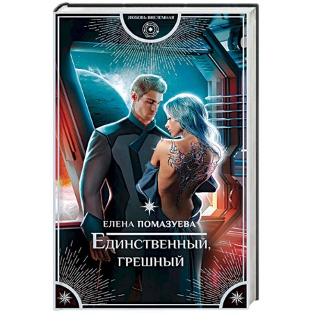 Русское фэнтези, книга Единственный, грешный купить по скидке