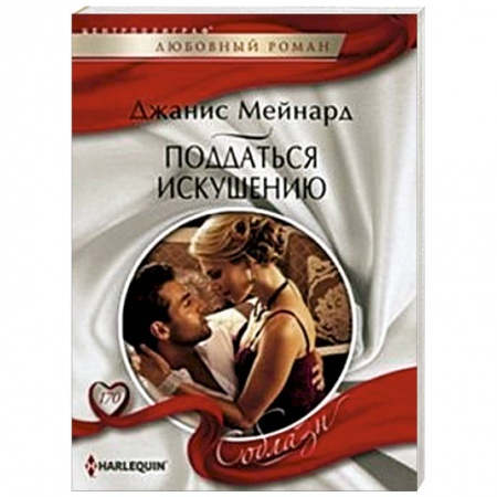 Книги, книга Поддаться искушению купить по скидке