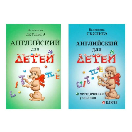 Детям. Школьникам. Студентам, книга Английский для детей. Методические указания и ключи (комплект из 2-х книг) купить по скидке