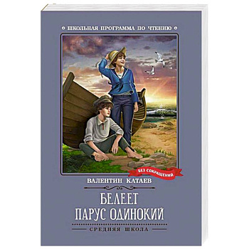 Белеет парус одинокий